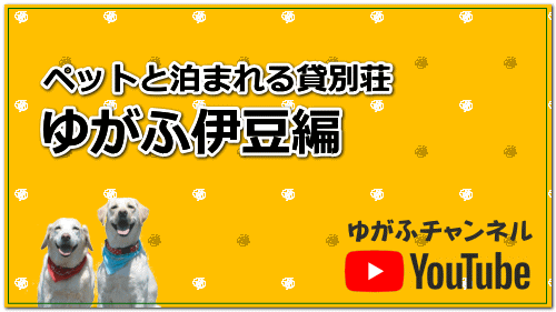 ゆがふ伊豆編